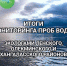 Итоги мониторинга проб воды из реки Лена после разлива бензина в Иркутской области - Якутия.Инфо