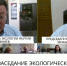 Заседание Экологического совета при Главе Республики Саха (Якутия) - Министерство охраны природы РС(Я)
