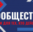 Активисты со всей России приедут на форум «Сообщество» - Министерство по делам молодежи