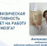 Как физическая активность влияет на работу мозга? - Министерство здравоохранения РС(Я)