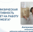 Как физическая активность влияет на работу мозга? - Якутия.Инфо