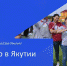 Юнях якутян и наставников приглашают  к участию в проекте «Лето в Якутии» - Правительство Республики Саха (Якутия)