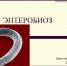 Меры по профилактике энтеробиоза в детском саду - Центр гигиены и эпидемиологии в РС(Я)