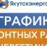 График ремонтных работ энергетиков с 4 по 15 августа - ИА SakhaLife.Ru