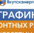 График ремонтных работ энергетиков в Якутске на 7 августа - ГТРК Саха