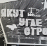 Александр Кошуков: «Трудовой подвиг первостроителей навсегда вошёл в историю Нерюнгринского района» - ИА SakhaLife.Ru