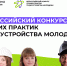 Всероссийский конкурс лучших практик трудоустройства молодежи 2023 года - Министерство сельского хозяйства