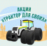 Новая Акция «Трактора для своих» - Министерство сельского хозяйства