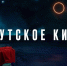 Неделя якутского кино проходит на российском телеканале «Пятница!» - Якутское-Cаха ИА