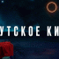 Неделя якутского кино проходит на российском телеканале «Пятница!» - ИА SakhaTime