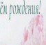 Коллектив МИЗО РС(Я) поздравляет Нюргустану Николаевну с Днем рождения! - Министерство имущественных отношений РС(Я)