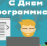 С ДНЕМ ПРОГРАММИСТА! - Комитет по занятости населения РС(Я)