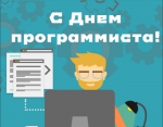 С ДНЕМ ПРОГРАММИСТА!