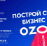 Больше клиентов, больше продаж: Якутских предпринимателей приглашают на встречу с «OZON» - Якутия.Инфо