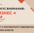 Предпринимателей приглашают на диалог с представителями контрольно-надзорных органов - Якутия.Инфо