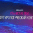 Михаил Шмаков выступил на V Всероссийском форуме «Профсоюзы.XXI век» - Федерация профсоюзов РС (Я)