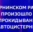 В Мирнинском районе произошло опрокидывание автоприцепа с дизельным топливом - ГТРК Саха