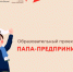 Лучший папа-предприниматель получит 100 тысяч рублей - Якутия.Инфо