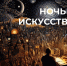 Концерты, спектакли и онлайн-показы: в Якутии пройдет ежегодная акция «Ночь искусств» - Якутское-Cаха ИА