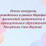 В Якутии завершился марафон финансовой грамотности - Министерство финансов РС(Я)