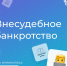 Бесплатная процедура внесудебного банкротства граждан в России проходит по новым правилам. - Министерство связи и информационных технологий
