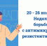 Неделя борьбы с антимикробной резистентностью - Министерство здравоохранения РС(Я)