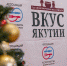В Якутске пройдет юбилейный гастрономический фестиваль «Вкус Якутии» - ИА SakhaTime