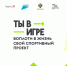 Конкурс «Ты в игре» дает импульс развитию массового спорта в России - ИА SakhaTime