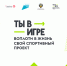 Конкурс «Ты в игре» дает импульс развитию массового спорта в России - Якутское-Cаха ИА