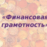 О всероссийском онлайн-марафоне «Кредитная математика. Как устроены кредиты - Центр гигиены и эпидемиологии в РС(Я)