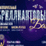 Такого зрелища вы еще не видели: Бриллиантовый бал ждет вас 💎💎 - ИА SakhaLife.Ru