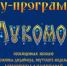 В Якутске представят шоу-программу модельера Августины Филипповой "У Лукоморья" - ГТРК Саха