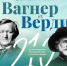 Приглашаем на захватывающий музыкальный батл «Вагнер vs Верди»! - ИА SakhaLife.Ru