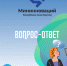 Прием граждан - Министерство связи и информационных технологий