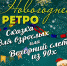 Не пропусти новогодний слет из 90-х - ИА SakhaTime