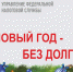 Встречайте новый год без налоговых долгов - УФНС