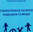 Музыка народов Севера должна звучать! - Ассоциация коренных малочисленных народов Севера