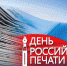 С днем российской печати! - Министерство связи и информационных технологий