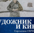 Гильдия художников кино СК РФ откроет выставочный сезон работами художника-постановщика Саргыланы Скрябиной - Постоянное представительство РС(Я) при Президенте РФ