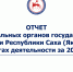 Отчет исполнительных органов государственной власти Республики Саха (Якутия) об итогах деятельности за 2023 год - Министерство экономики