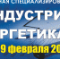 Двадцать первая межрегиональная специализированная выставка  «СТРОЙИНДУСТРИЯ СЕВЕРА. ЭНЕРГЕТИКА. ЖКХ» - Министерство строительного комплекса