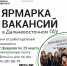 Стартовала ежегодная Ярмарка вакансий в Дальневосточном государственном аграрном университете - Министерство сельского хозяйства