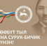 Төрөөбүт тыл уонна сурук-бичик күнүнэн эҕэрдэ! - Министерство культуры