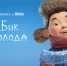 Якутский 3D-мультфильм «Бык холода» появился на Okko - Якутское-Cаха ИА