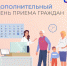 Дополнительный день приема граждан в Соцфонде - ИА SakhaLife.Ru