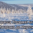 Лучшие места России по мнению Касперского: Якутия в топе! — видео - ИА SakhaLife.Ru
