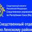 По делу о применении насилия в отношении сотрудника ДПС в Ленском районе вынесен обвинительный приговор - Следственный комитет