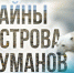 Стартовал показ якутского документально-приключенческого фильма «Тайны острова туманов» - ИА SakhaTime