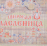 Весна идет, весне дорогу! — в Якутске проходят масленичные гуляния - ИА SakhaLife.Ru