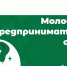 Молодёжь села запускает международный конкурс по бизнес- планированию «Молодые предприниматели села» - Министерство сельского хозяйства